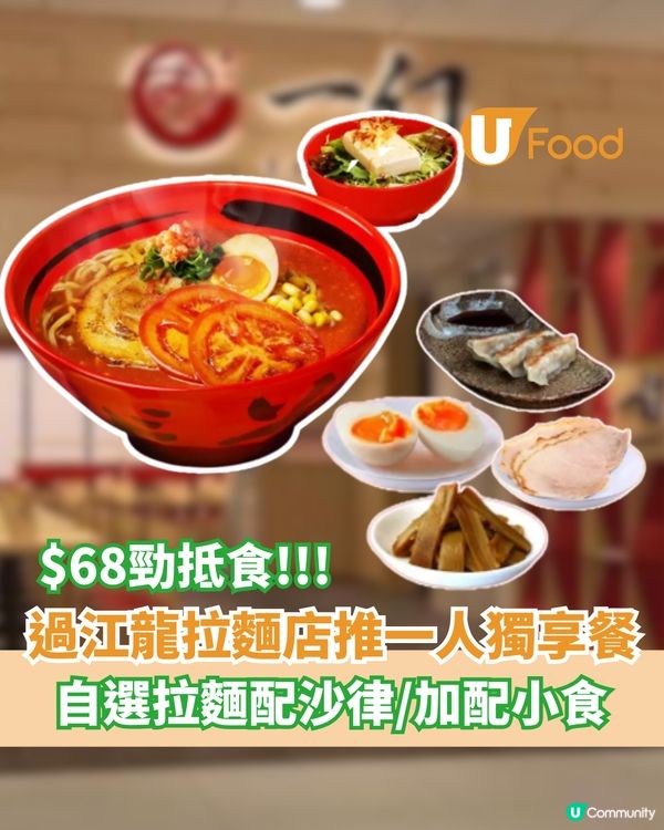 過江龍拉麵店$68獨享一人餐  蝦湯拉麵配沙律/加配小食