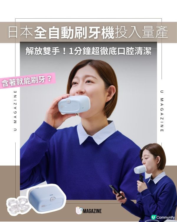 日本研發全自動刷牙機器登場！