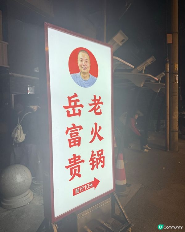 成都岳富貴老火鍋☝🏻☝🏻老成都燒菜火鍋開創者的麻辣魅力🔥🍲