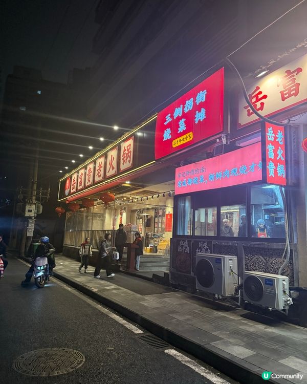 成都岳富貴老火鍋☝🏻☝🏻老成都燒菜火鍋開創者的麻辣魅力🔥🍲