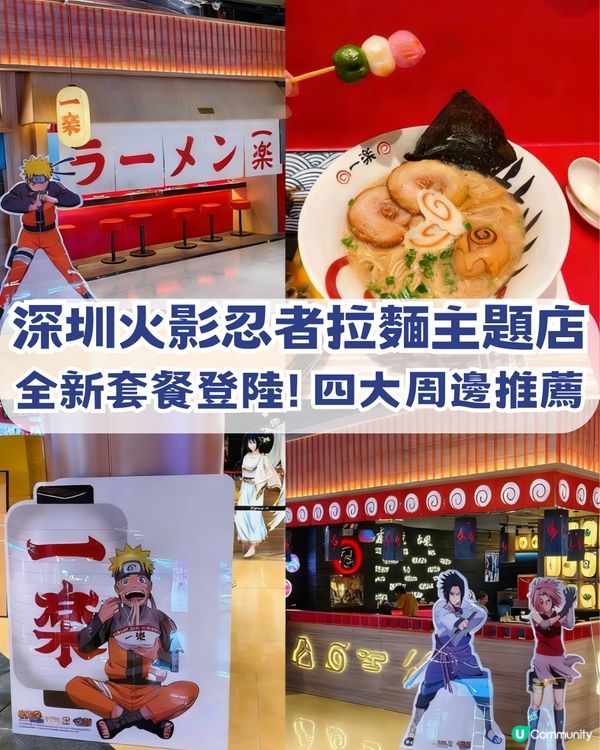 火影迷衝啊🔥深圳火影忍者主題店✨一樂拉麵打卡熱血回憶✨