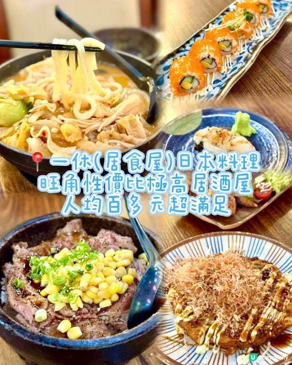 旺角性價比極高居酒屋 人均百多元超滿足