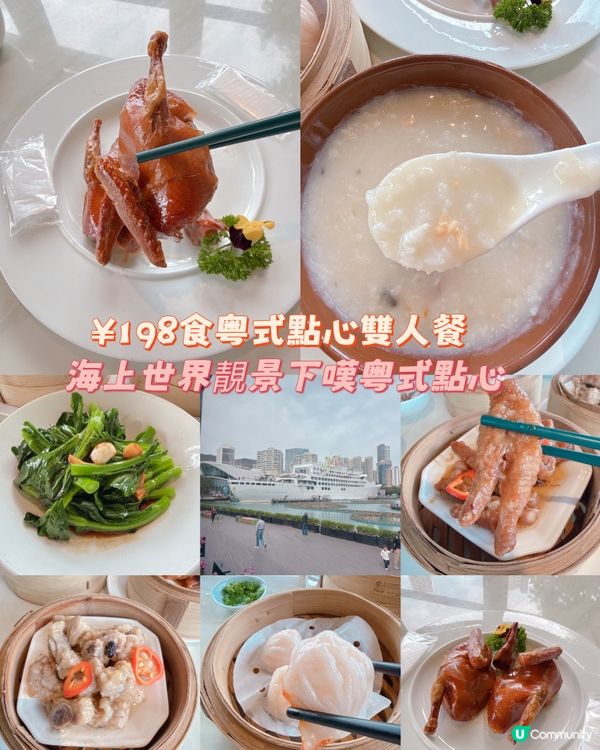 海上世界靚景下嘆粤式點心| ¥198食粤式點心雙人餐