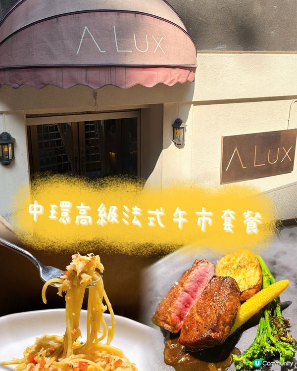 中環法式午餐值爆燈！🍽️✨