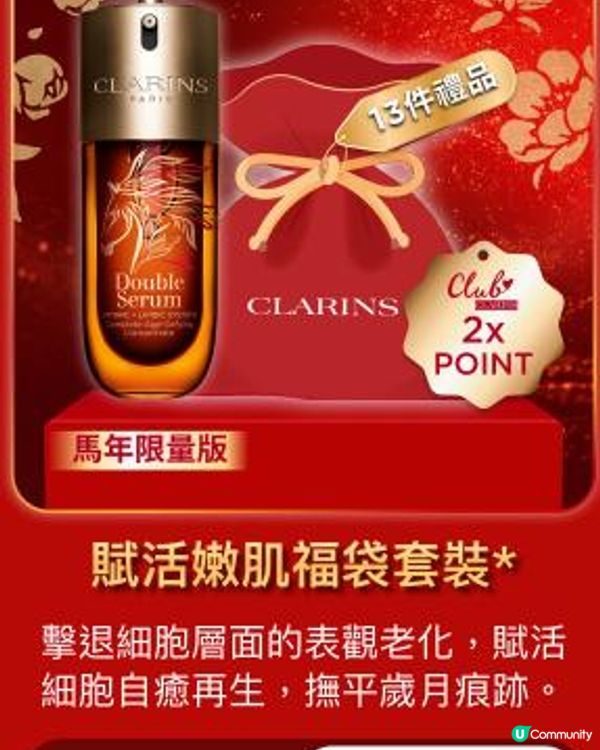 🧨CLARINS 馬年限量福袋 Set 🧨