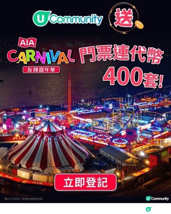 AIA嘉年華好好玩，每年都去一次，大家快d來join啦！