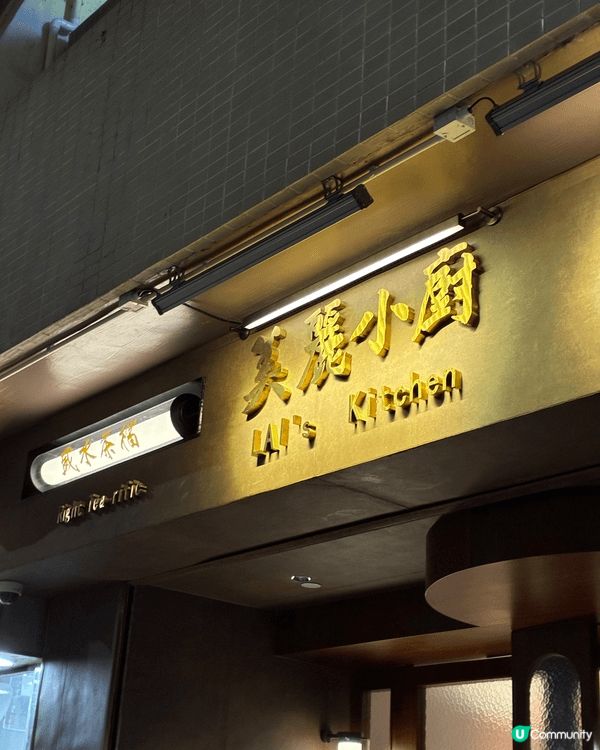 昨晚終於抽到時間去咗灣仔新開嘅美麗小廚 LAI’s Kitc...