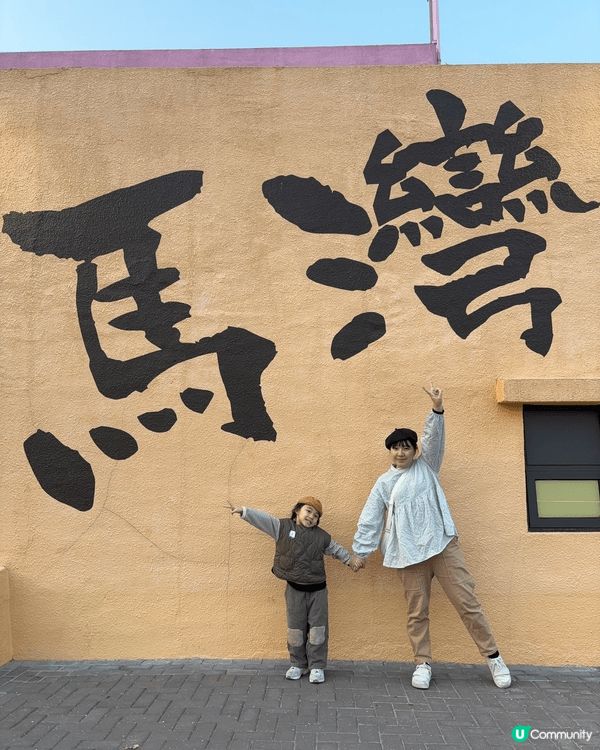 媽咪帶左我去馬灣打卡😍咁岩準備日落🌄