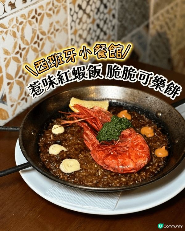 ✨西班牙紅蝦飯土推薦😍