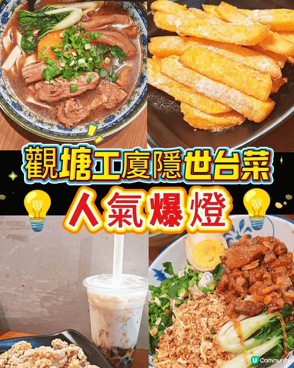 一向知觀塘工廈多隱世小店，今次專登上網搵台菜，就彈咗呢間出嚟...