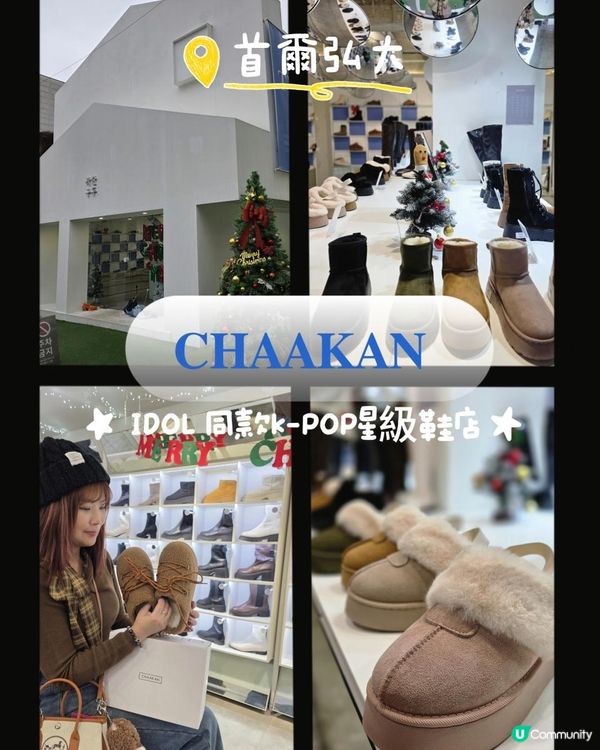 ☃❄首爾之旅｜弘大 IDOL 同款K-POP星級鞋店✨