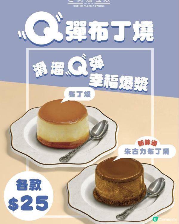 【🍮幸福可以「彈」番嚟~🤩】