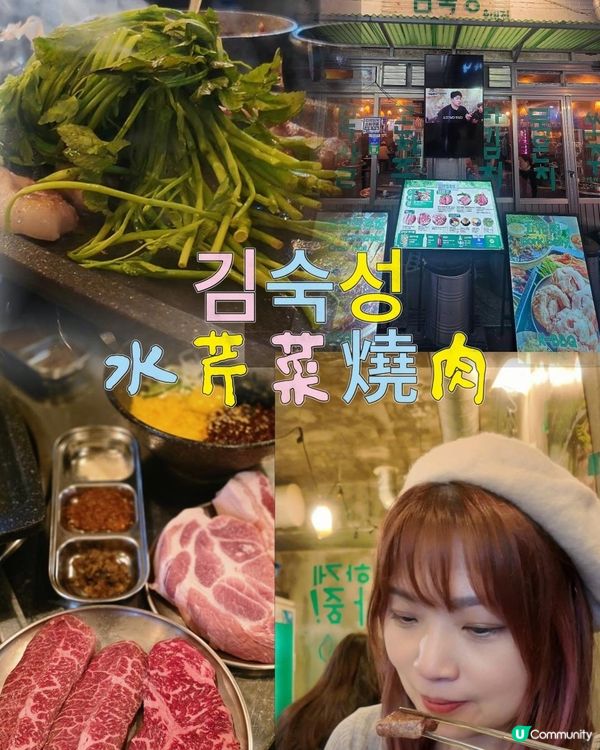 ☃❄首爾之旅｜弘大「김숙성」水芹菜烤肉💥
