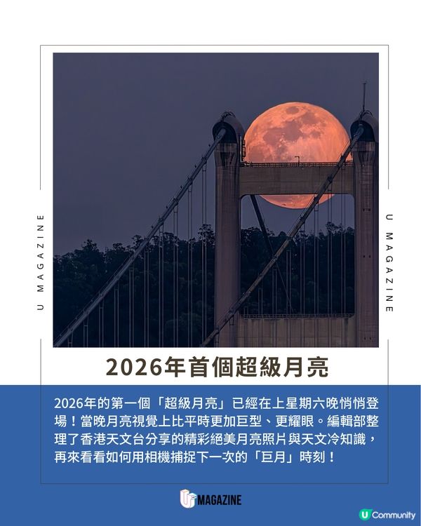 2026首個超級月亮絕美現身！天文台分享現象背後冷知識+打卡秘技  