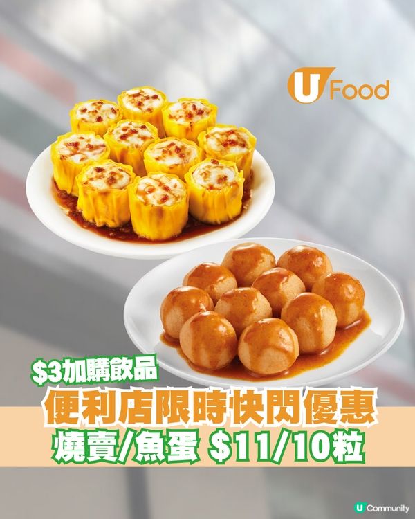 「7仔食檔」一日快閃優惠 燒賣/魚蛋$11/10粒/$3加購飲品