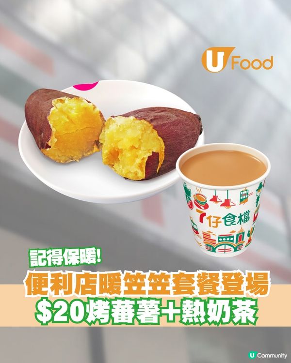 便利店暖笠笠$20烤蕃薯+熱飲套餐登場！