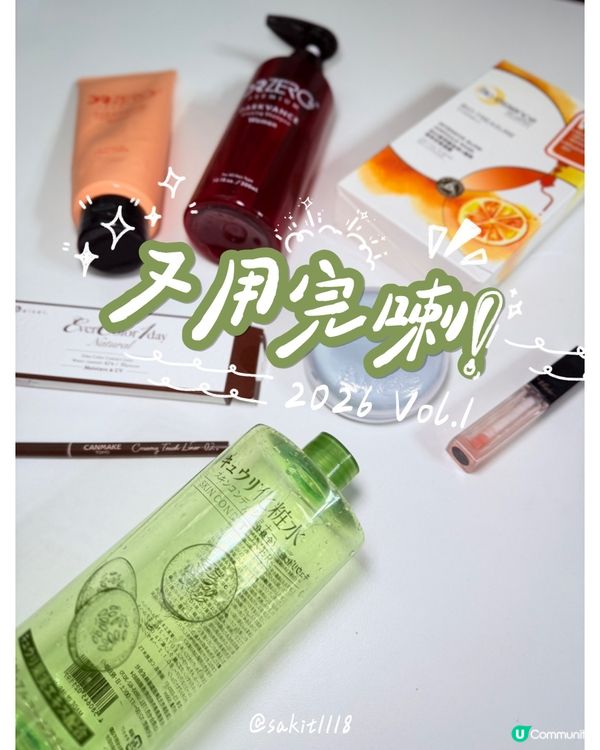 又用完一堆產品啦!