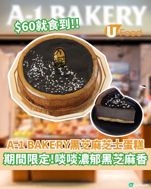 A-1 BAKERY期間限定黑芝麻芝士蛋糕  $60就食到!!啖啖濃郁黑芝麻香