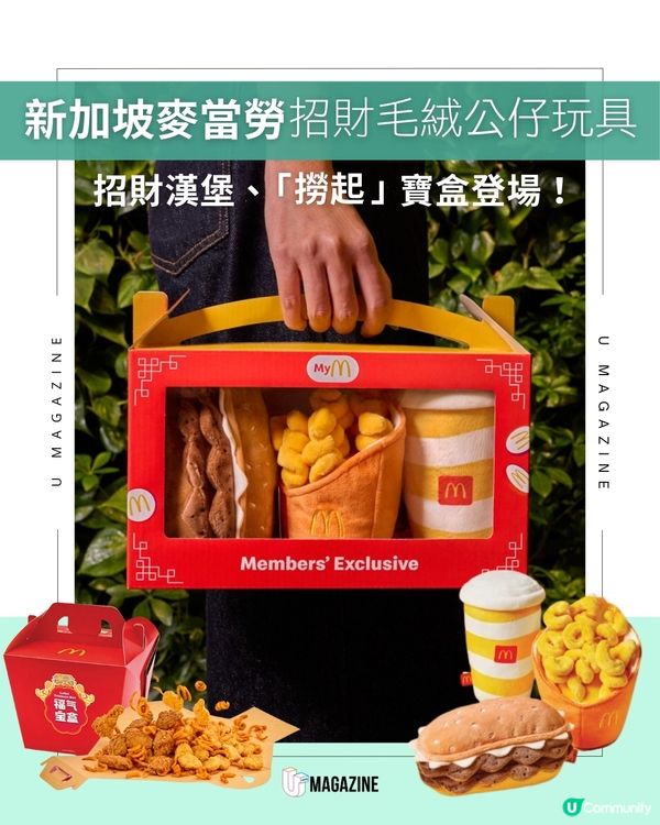 新加坡麥當勞推出招財毛絨公仔玩具