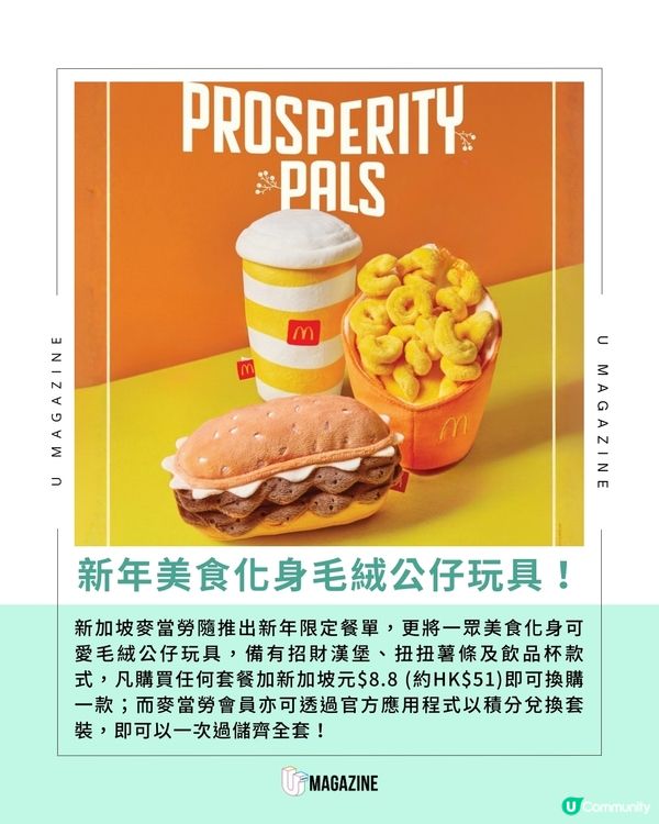 新加坡麥當勞推出招財毛絨公仔玩具