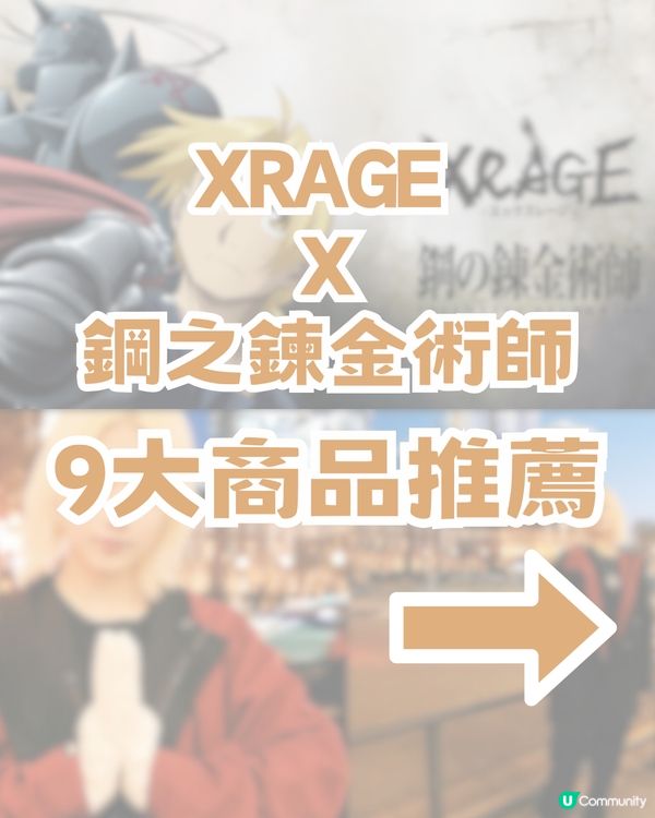 XRAGE聯名15週年神作🔥成為鍊金術師，就要等價交換✨
