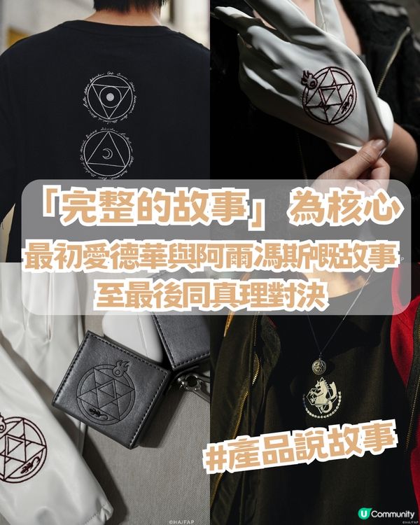 XRAGE聯名15週年神作🔥成為鍊金術師，就要等價交換✨