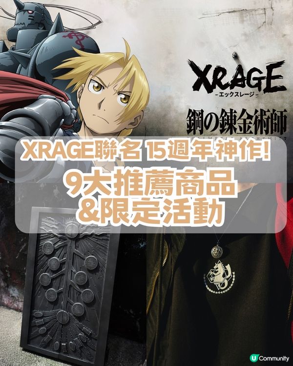 XRAGE聯名15週年神作🔥成為鍊金術師，就要等價交換✨