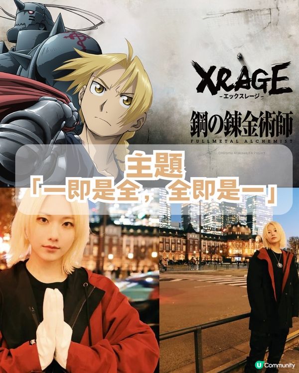 XRAGE聯名15週年神作🔥成為鍊金術師，就要等價交換✨