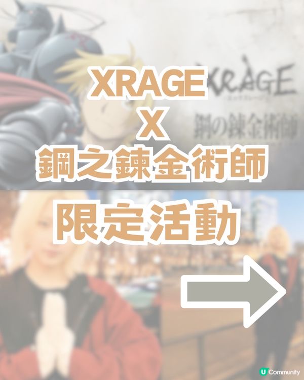 XRAGE聯名15週年神作🔥成為鍊金術師，就要等價交換✨