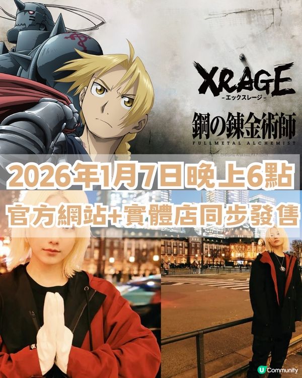 XRAGE聯名15週年神作🔥成為鍊金術師，就要等價交換✨
