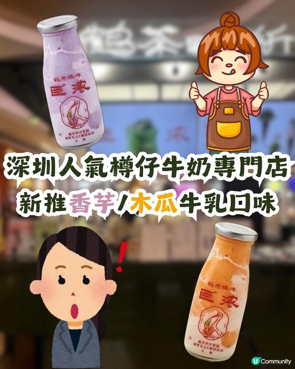 深圳人氣樽仔牛奶專門店🍵新推香芋/木瓜牛乳口味