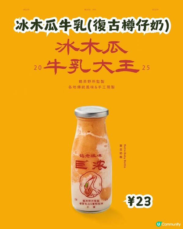 深圳人氣樽仔牛奶專門店🍵新推香芋/木瓜牛乳口味