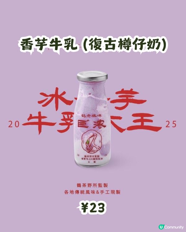 深圳人氣樽仔牛奶專門店🍵新推香芋/木瓜牛乳口味