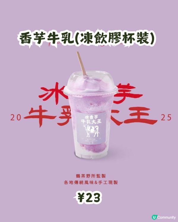 深圳人氣樽仔牛奶專門店🍵新推香芋/木瓜牛乳口味