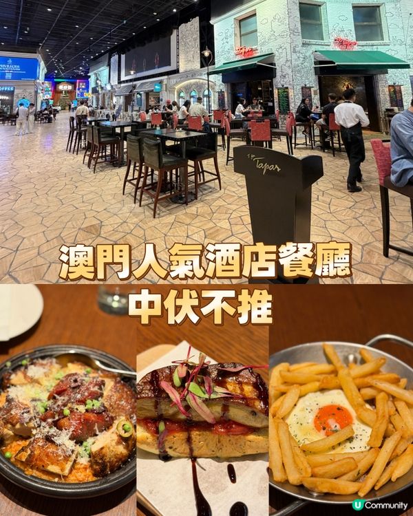 澳門人氣酒店餐廳～各位記住避雷喔
