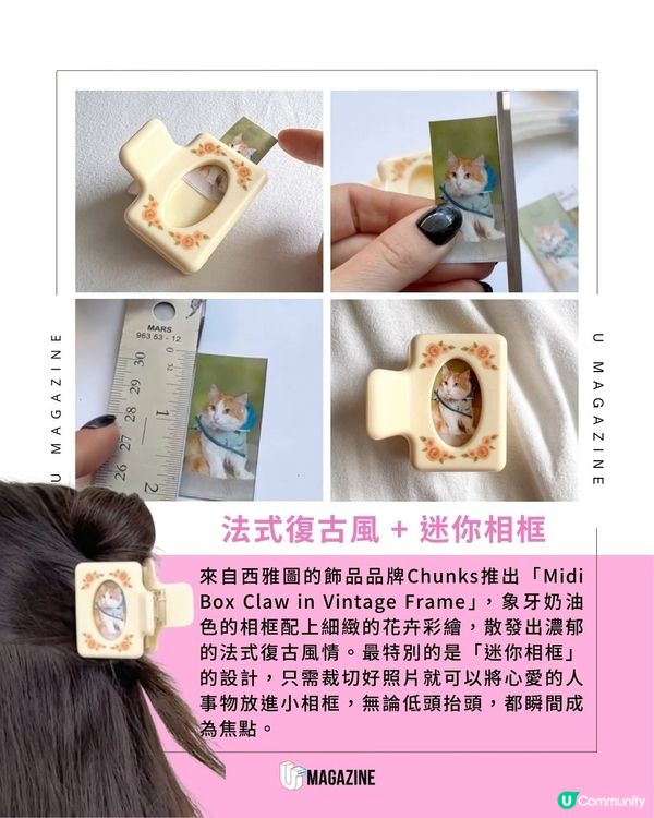 復古小相框髮夾浪漫登場！奶油色相框配法式碎花可隨時換相