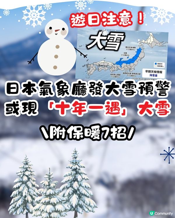 遊日注意！日本氣象廳發大雪預警或現「十年一遇」大雪！附保暖7招 1招體溫即升4度！