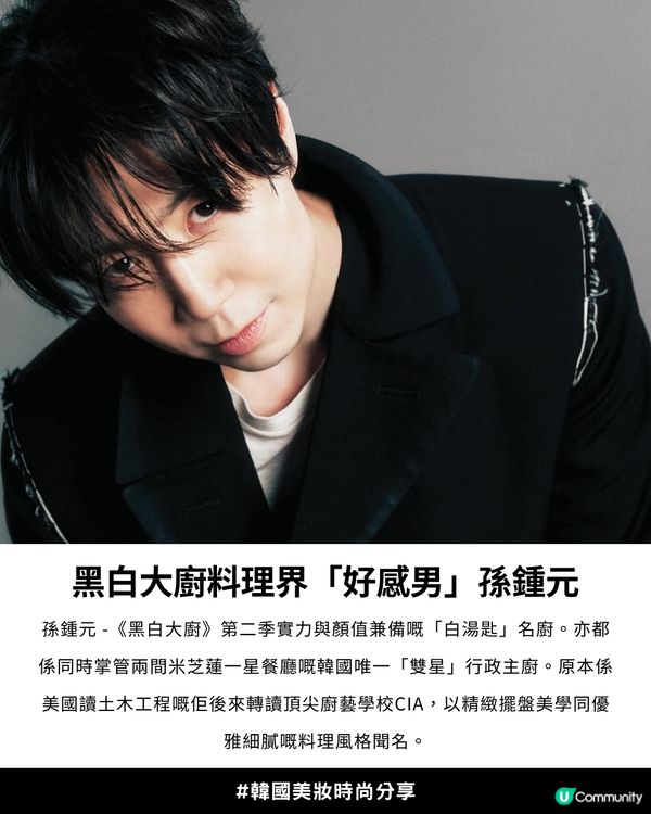 🤴🏻 Get 同款「乾淨高級感」✨|  🖤🤍黑白大廚2 料理界「好感男」🫶🏻孫鍾元愛用香水、保養清單大公開！😍