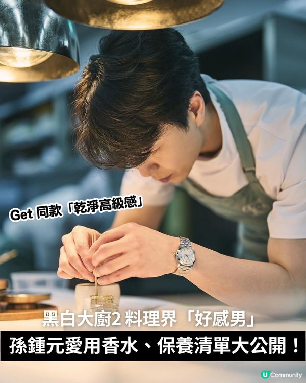 🤴🏻 Get 同款「乾淨高級感」✨|  🖤🤍黑白大廚2 料理界「好感男」🫶🏻孫鍾元愛用香水、保養清單大公開！😍