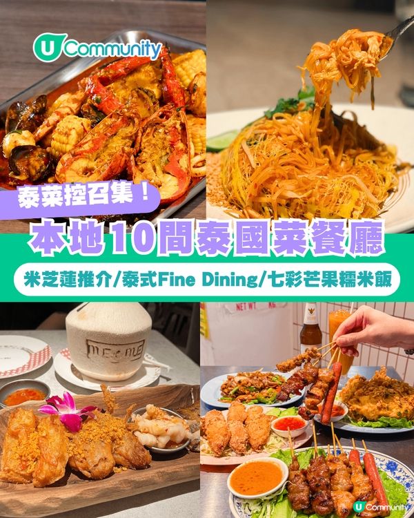 【泰國菜推介2026】本地10間泰國菜餐廳🥭 米芝蓮推介/泰式Fine Dining/七彩芒果糯米飯