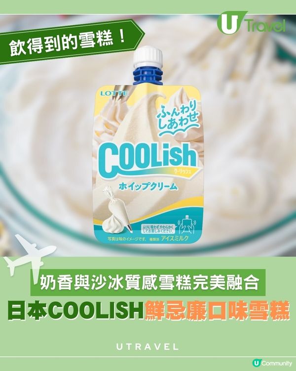 實現網民願望 日本樂天COOLISH鮮忌廉口味雪糕