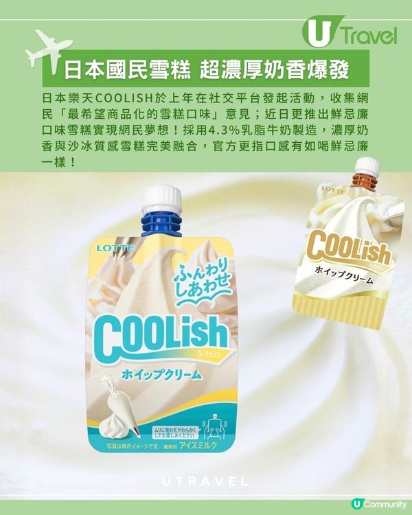 實現網民願望 日本樂天COOLISH鮮忌廉口味雪糕