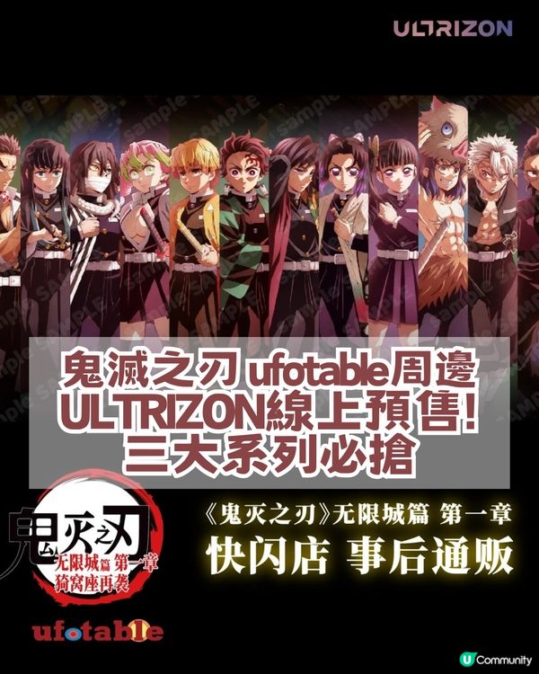 ULTRIZON淘寶官方店預售鬼滅周邊!三大系列必搶周邊全攻略!
