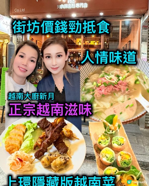 街坊價越南菜🇻🇳勁抵食！
