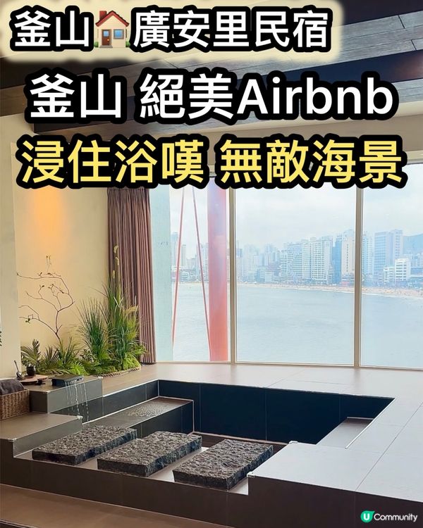 廣安里海景民宿推介！🌊✨