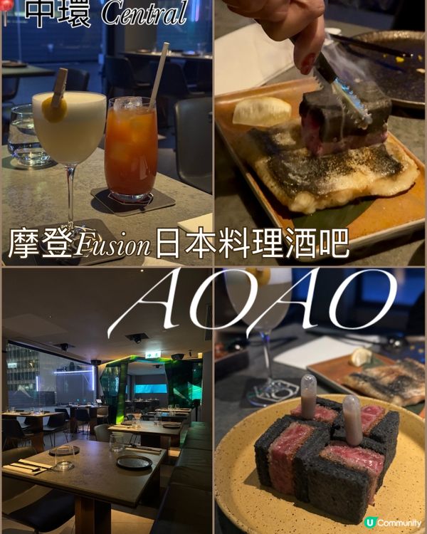 AOAO 中環型格摩登fusion日式料理的精緻酒吧餐廳