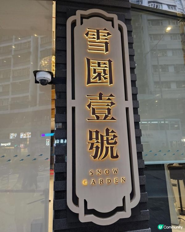 傳統與創新 @ 雪園壹號 ( 灣仔南洋酒店 )