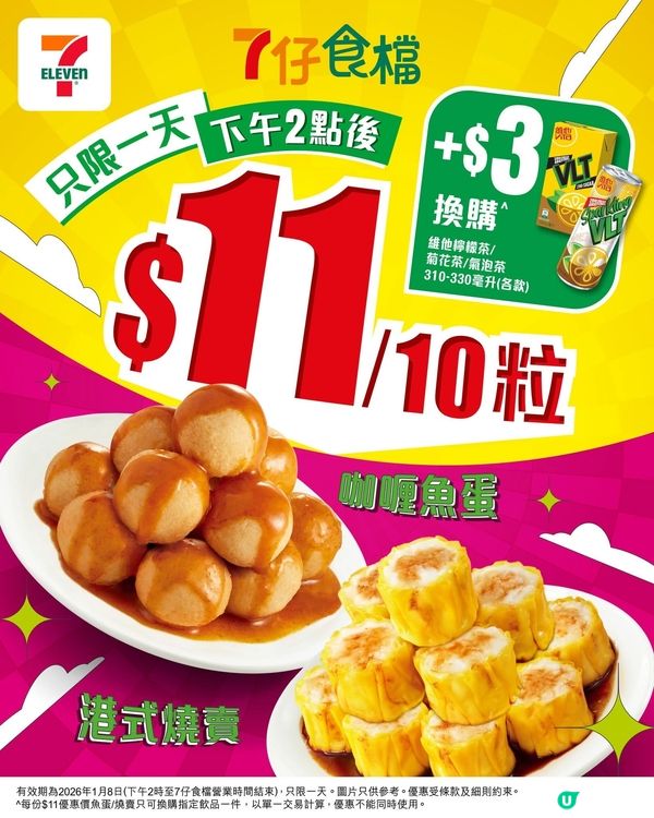 7仔食檔著數優惠預告！ 👏