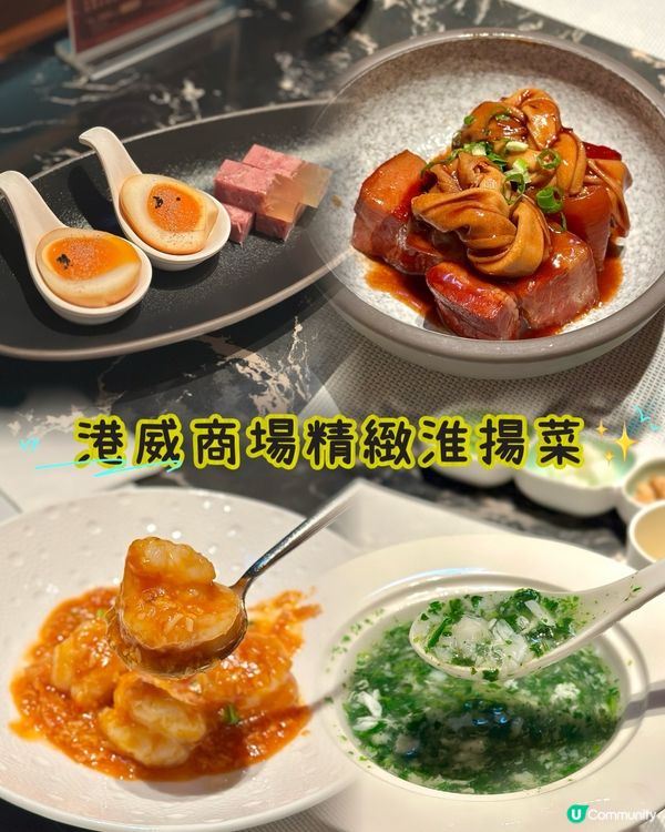 ✨港威商場精緻淮揚菜