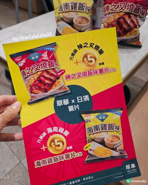 #必試日清激肉魔薯翠華系列薯片 #日清翠華